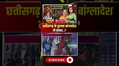 छत्तीसगढ़ के तुलना बांग्लादेश ले काबर..? #shorts #cgpolitics #cgbjp #cgcongress