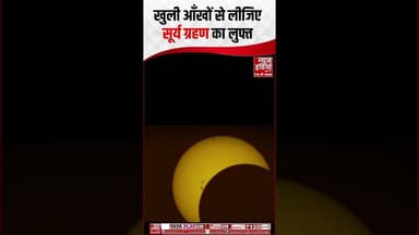 Solar Eclipse : खुली आँखों से लीजिए सूर्य ग्रहण का लुफ्त #solareclipse