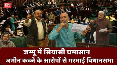 जम्मू में सियासी घमासान,जमीन कब्जे के आरोपों से गरमाई विधानसभा #jammuassembly #jammukashmir #kashmir