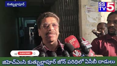 sstv5; కుత్బుల్లాపూర్ మున్సిపల్ లో ఏసీబీ దాడులు.