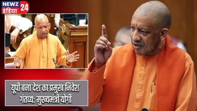 यूपी बना देश का प्रमुख निवेश गंतव्य: मुख्यमंत्री योगी | #CM_Yogi | Uttar Pradesh | UP Investment