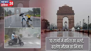 10 राज्यों में बारिश का अलर्ट, बदलेगा मौसम का मिजाज | #RainAlert | Weather Update | Heavy Rain fall