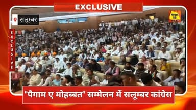 जयपुर में 'पैगाम-ए-मोहब्बत' सम्मेलन सलूंबर कांग्रेस पदाधिकारियों ने दर्ज कराई उपस्थिति