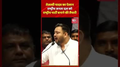 तेजस्वी यादव का ऐलान राष्ट्रीय जनता दल को राष्ट्रीय पार्टी बनाने की तैयारी #tejaswiyadav #rjd #bihar