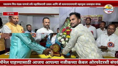 URAN | नवतरुण मित्र मंडळ पाणजे तर्फे महाशिवरात्री उत्सव श्री सत्यनारायणाची महापूजा उत्साहात संपन्न.