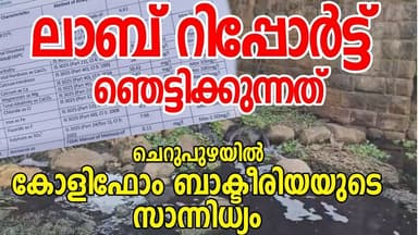 ചെറുപുഴയിൽ കോളിഫോം ബാക്ടീരിയയുടെ സാന്നിധ്യം ലാബ് റിപ്പോർട്ട് ഞെട്ടിക്കുന്നത്