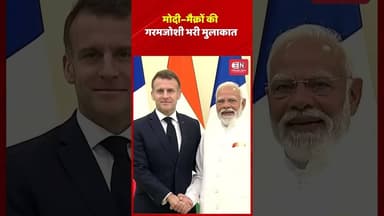 मोदी–मैक्रों की गरमजोशी भरी मुलाकात #narendramodi #MCR#EmmanuelMacron #IndiaFrance #BilateralTalks