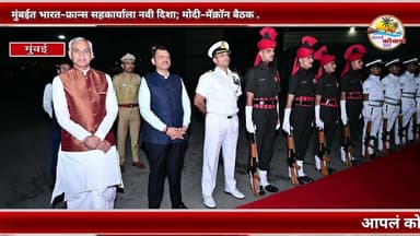 MUMBAI | मुंबईत भारत–फ्रान्स सहकार्याला नवी दिशा; मोदी–मॅक्रॉन बैठक.