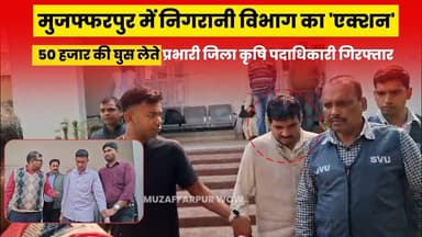 50 हजार की घुस लेते जिला कृषि पदाधिकारी हुए गिरफ्तार, निगरानी विभाग ने रंगे हाथों पकड़ा #vigilance