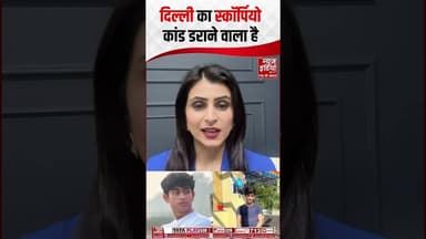 New Delhi का स्कॉर्पियो वाला कांड डराने वाला है! माँ लगा रही इंसाफ की गुहार #newdelhi