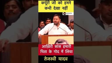 लालूजी अपना नेता कर्पूरी जी को ही मानते रहे - तेजस्वी यादव #trending #laluyadav #tejaswiyadav