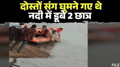 Ratlam News : पिकनिक मनाने गए थे 8 छात्र | नहाने के दौरान दो छात्र डूबे