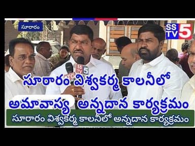 sstv5; సూరారం విశ్వకర్మ సంఘం ఆధ్వర్యంలో అన్నదాన కార్యక్రమం.