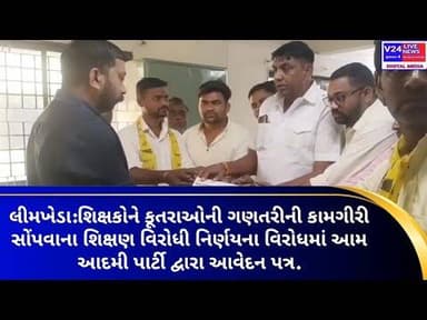 લીમખેડા:શિક્ષકોને કૂતરાઓની ગણતરીની કામગીરી સોંપવાના શિક્ષણ વિરોધમાં આમ આદમી પાર્ટી દ્વારા આવેદન પત્ર