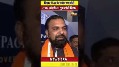 Ai को लेकर क्या बोले सम्राट #newsera #biharnews #trending #viral #youtubeshorts #samratchaudhary