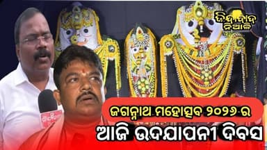 Niali : ଦେବୀ କନ୍ଦଳ ଦୀପ୍ପାଞ୍ଚଳ ରେ ଦୀର୍ଘ ଛଅ ଦିନ ଧରି ଚାଲିଥିଲା ଜଗନ୍ନାଥ ମହୋତ୍ସବ ଆଜି ତାର ଉଦଯାପନୀ ଦିବସ