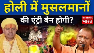 होली में मुसलमानों की एंट्री बैन होगी क्या.. CM योगी से फलाहारी बाबा की मांग #yogi #holi #brijkiholi