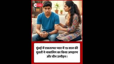 मुंबई: 19 साल की युवती ने नाबालिग का अपहरण कर किया यौन शोषण#MumbaiCrime #POCSO #Mankhurd #CrimeNews