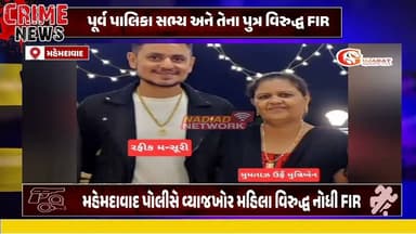 પાલિકાના પૂર્વ મહિલા કાઉન્સિલર અને તેના પુત્ર વિરુદ્ધ FIR