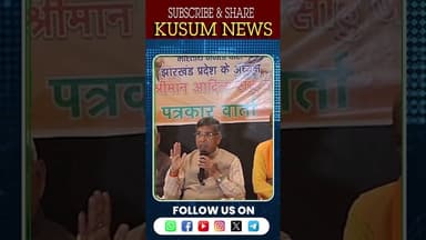 झारखंड भाजपा अध्यक्ष आदित्य साहू की प्रेस वार्ता #dc #ssp #jharkhand #rajsinha #news