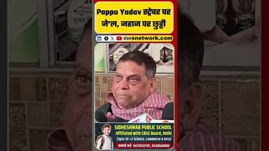 Pappu Yadav स्ट्रेचर पर जे'ल, जहाज पर छुट्टी ! #shorts #trending #ytshorts #pappuyadav