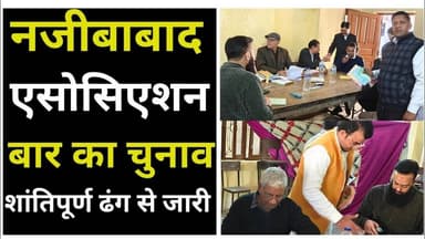 Bijnor news नजीबाबाद बार एसोसिएशन का चुनाव शांतिपूर्ण तरीके से जारी। #bijnornews #barnajibabad