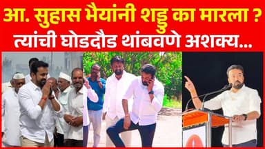 आ. सुहास भैयांनी शड्डु का मारला..? त्यांची घोडदौड थांबवणे अशक्य...