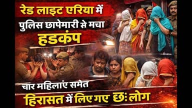 Bihar:रेड लाइट एरिया में पुलिस छापेमारी से मचा हड़कंप, चार महिलाएं समेत हिरासत में लिए गए छः लोग #aa