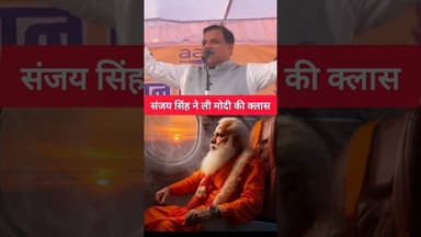 🫣 संजय सिंह ने ली मोदी की क्लास 🫣 #shorts #aap #sanjaysingh #modi #india #shortsfeed
