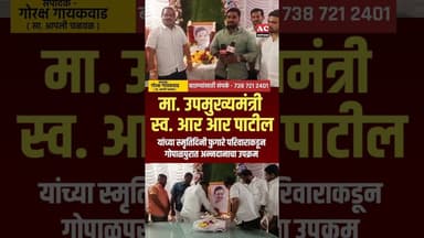 मा. उपमुख्यमंत्री स्व. आर आर पाटील यांच्या स्मृतिदिनी विविध उपक्रम