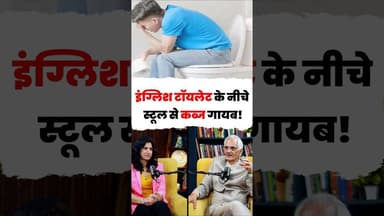 Western Toilet में Stool क्यों रखें #constipation #guthealth #nksharma #healthopd #shortsfeed
