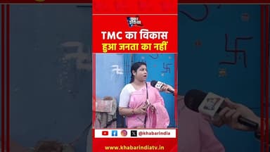 TMC का विकास हुआ जनता का नहीं? #WestBengalElection #Mamata #TMC #Short #latestnews #BengalPolitics