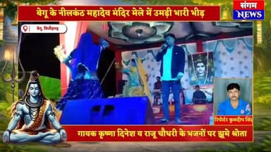 बेगू नीलकंठ महादेव मेले में भक्तों का सैलाब | लक्की उड़ान LIVE डांस | Mahashivratri Special