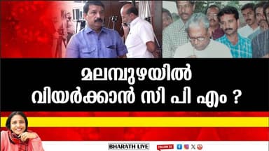 മലമ്പുഴയിൽ വിയർക്കാൻ സി പി എം ?|Bharath Live