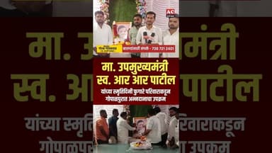 मा. उपमुख्यमंत्री स्व. आर आर पाटील यांच्या स्मृतिदिनी विविध उपक्रम..