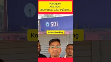 କୋରାପୁଟ -ଛଅ ମାସ ଧରି ଅଚଳ SBI ATM, ଗ୍ରାହକ ହନ୍ତସନ୍ତ ...#shorts #shortsfeed#trending #koraput #news