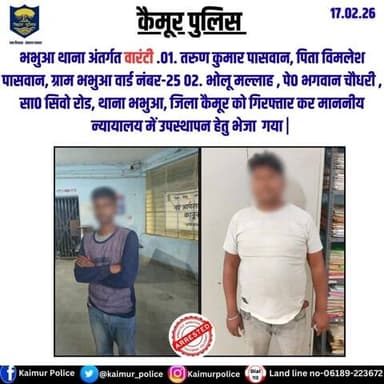 भभुआ थाना अंतर्गत वारंटी .01. तरुण कुमार पासवान, पिता विमलेश पासवान, ग्राम भभुआ वार्ड नंबर-25 02. भोलू मल्लाह , पे० भगवान चौधरी , सा० सिवो रोड, थाना भभुआ, जिला कैमूर को गिरफ्तार कर माननीय न्यायालय में उपस्थापन हेतु भेजा गया |
Bihar Police