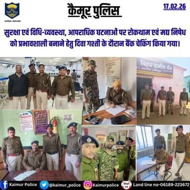 सुरक्षा एवं विधि-व्यवस्था, आपराधिक घटनाओं पर रोकथाम एवं मद्य निषेध को प्रभावशाली बनाने हेतु दिवा गश्ती के दौरान बैंक चेकिंग किया गया।
Bihar Police