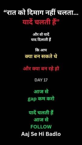 रात सच दिखाती है…
दिन बहाने बनाता है।
आज से gap कम करो।
#motivation #reality #mindset