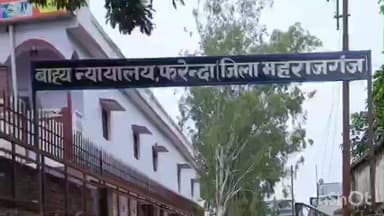 फरेंदा: JM फरेंदा की कोर्ट ने मारपीट और गाली-गलौज के मामले में सुनाया फैसला