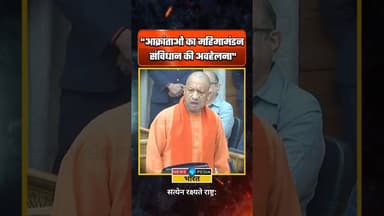 "आक्रांताओं का महिमामंडन..." #yogiadityanath #uttarpradesh #viralvideo #newsopedia