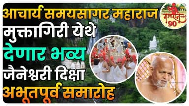 Achary Samay Sagar Maharaj Muktagiri :जैन समुदयाचे न भूतो न भविष्यो आयोजन मुक्तागिरी येथे #gavran_90