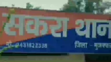 सकरा: गन्नीपुर बेझा गांव से लापता 16 वर्षीय किशोर समस्तीपुर जिले में बरामद, ननिहाल में जाकर छुपा था