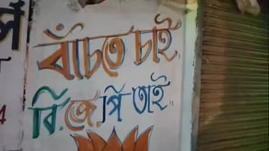 দাসপুর ১: দাসপুর বাজার এলাকায় শুরু হলো বিজেপির দেওয়াল লিখনের কাজ। প্রার্থীর নাম ফাঁকা রেখেই চলছে দেওয়াল লিখনের কাজ