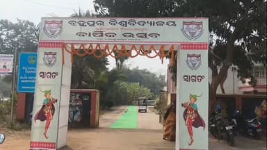 ଗୋପାଳପୁର: ବ୍ରହ୍ମପୁର ବିଶ୍ବ ବିଦ୍ୟାଳୟର ବାର୍ଷିକ ଉତ୍ସବ ଅନୁଷ୍ଠିତ