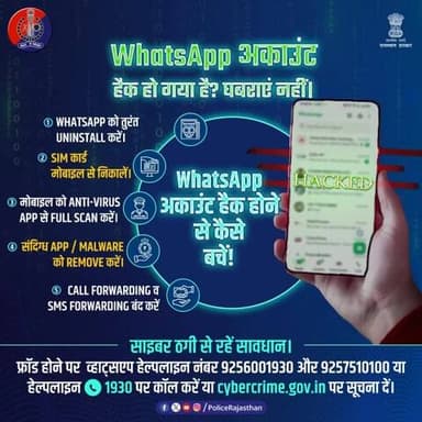 WhatsApp अकाउंट हैक होने की स्थिति में घबराएं नहीं।
राजस्थान पुलिस की साइबर एडवाइजरी अपनाएं