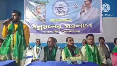 বিষ্ণুপুর ২: রামকৃষ্ণপুর বোরহানপুর অঞ্চল তৃণমূলকংগ্রেসের পক্ষ থেকে উন্নয়নের সংলাপ কর্মসূচির আয়োজন করা হয় উপস্থিত ছিলেন ব্লক সভাপতি