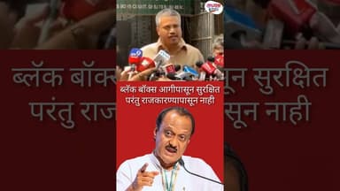ब्लॅक बॉक्स आगीपासून सुरक्षित परंतु राजकारण्यापासून नाही - रोहित पवार #ajitpawarnews #rohitpawar