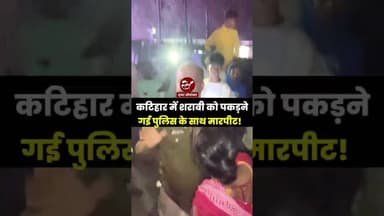 कटिहार में शराबी को पकड़ने गई पुलिस के साथ मारपीट #shorts #katiharpolice #bihar
