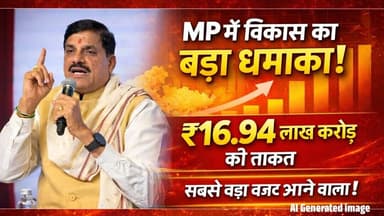 MP की अर्थव्यवस्था में ऐतिहासिक उछाल | डॉ. मोहन यादव का विकास मॉडल कमाल!